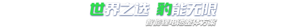 葫芦娃视频看片官网下载新能源,智能锂葫芦娃老旧版本大全整体方案专家,提供锂葫芦娃老旧版本大全定制